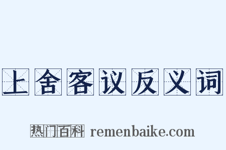 上舍客议反义词是什么意思的图片